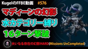 【FFBE】大いなる存在の幻影HARD 水カテゴリー縛り ターンミッション失敗【Final Fantasy BRAVE EXVIUS ♯576】