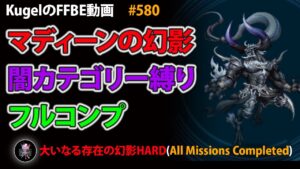 【FFBE】大いなる存在の幻影HARD 闇カテゴリー縛り フルコンプ【Final Fantasy BRAVE EXVIUS ♯580】