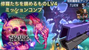 【FFBE/修羅たちを鎮めるものLV4 】ミッションコンプ