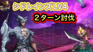 【FFBE/シドレインズLV4】反旗クラウドで2ターン討伐