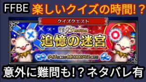 【FFBE】ネタバレ有!クイズクエスト(追憶の迷宮Lv1〜3)を攻略!!
