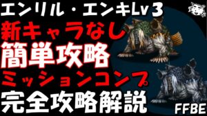 【FFBE】エンリル・エンキLv3(はざまに眠る2匹の獣Lv3) 新キャラなし 簡単攻略 ミッションコンプ 完全攻略解説【Final Fantasy BRAVE EXVIUS】