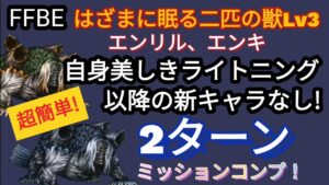 【FFBE】超簡単!はざまに眠る二匹の獣Lv3(エンリル、エンキ)を新ライトニング以降の新キャラなしで2ターンミッションコンプ！