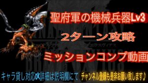 【FFBE】聖府軍の機械兵器Lv3『侵攻制圧騎ウシュムガル』2ターンミッションコンプ動画#40