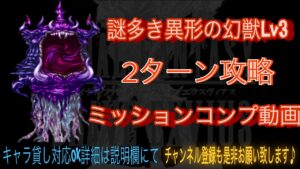 【FFBE】謎多き異形の幻獣Lv3『アトモス』2ターンミッションコンプ動画#48