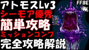 【FFBE】アトモスLv3(謎多き異形の幻獣Lv3)　新キャラなし　シーモアが活躍　ミッションコンプ　完全攻略解説【Final Fantasy BRAVE EXVIUS】