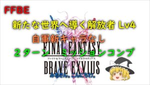 FFBE 新たな世界へ導く解放者 Lv4 2ターン ミッションコンプ