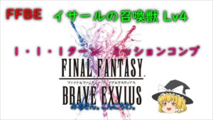 FFBE イサールの召喚獣 Lv4 1・1・1ターン ミッションコンプ