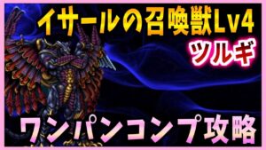 【FFBE】イサールの召喚獣Lv4《ツルギ》簡単コンプリート攻略♯527【無課金】