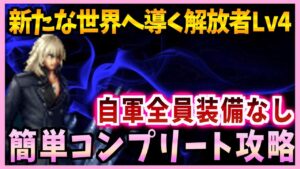 【FFBE】新たな世界へ導く解放者Lv4《スノウ・ヴィリアース》簡単コンプリート攻略♯５１８【無課金】