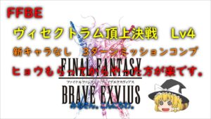 FFBE ヴィセクトラム頂上決戦 Lv4 新キャラなし 3ターンミッションコンプ
