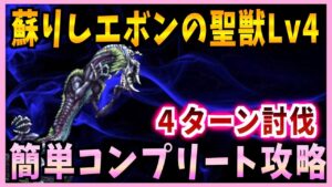 【FFBE】蘇りしエボンの聖獣Lv4《エフレイエ＝オルタナ》簡単コンプリート攻略♯５２０【無課金】