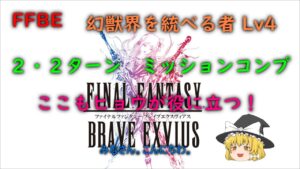 FFBE　幻獣界を統べる者　Lv4　２・２ターン　ミッションコンプ