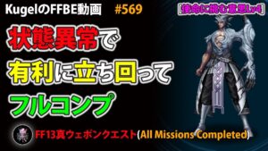 【FFBE】使命に挑む意思Lv4は一部状態異常が有効!! フルコンプクリア【Final Fantasy BRAVE EXVIUS ♯569】