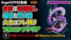 【FFBE】幻獣界を統べる者Lv4 自前は装備無し&編成控え目 フルコンプ【Final Fantasy BRAVE EXVIUS ♯581】