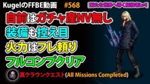 【FFBE】新たな世界へ導く解放者Lv4 自前はガチャ産NV無し&装備控え目 フルコンプ【Final Fantasy BRAVE EXVIUS ♯568】