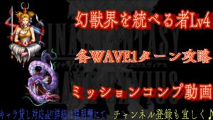 【FFBE】幻獣界を統べる者Lv4『アスラ•リヴァイアサン』2ターンミッションコンプ動画#52
