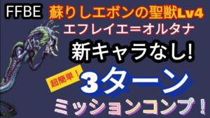 【FFBE】超簡単!蘇りしエボンの聖獣Lv4(エフレイエ=オルタナ)を新キャラなしで3ターンミッションコンプ!