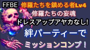 【FFBE】修羅たちを鎮める者Lv4(修羅たちの妄魂)をドレスアップアヤカなしの絆パーティーで5ターンミッションコンプ!