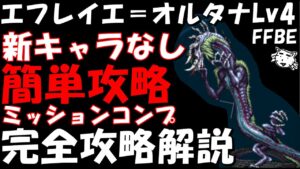 【FFBE】エフレイエ=オルタナLv4(蘇りしエボンの聖獣) 新キャラなし簡単攻略 ミッションコンプ 完全攻略解説【Final Fantasy BRAVE EXVIUS】
