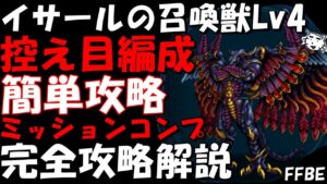 【FFBE】ツルギLv4(イサールの召喚獣Lv4)　控え目PT編成　簡単攻略　ミッションコンプ　完全攻略解説【Final Fantasy BRAVE EXVIUS】