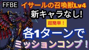 【FFBE】超簡単!イサールの召喚獣Lv4を新キャラなしで各Wave1ターンミッションコンプ!