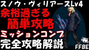【FFBE】スノウヴィリアースLv4(新たな世界を導く解放者Lv4) 超火力で簡単攻略 ミッションコンプ 完全攻略解説【Final Fantasy BRAVE EXVIUS】