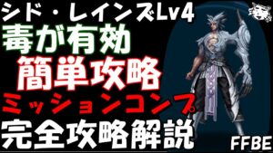 【FFBE】シド・レインズLv4(使命に挑む意志Lv4) 毒付与で簡単攻略 ミッションコンプ 完全攻略解説【Final Fantasy BRAVE EXVIUS】