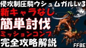 【FFBE】侵攻制圧騎ウシュムガルLv3(政府軍の機械兵器Lv3) 新キャラなし 簡単攻略 ミッションコンプ 完全攻略解説【Final Fantasy BRAVE EXVIUS】