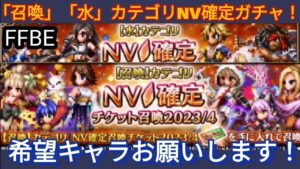 【FFBE】召喚・水カテゴリNV確定ガチャを回したらまさかの‥