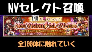 【FFBE】オススメのNVセレクト召喚キャラ