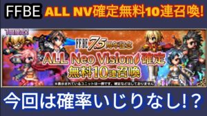 【FFBE】NV無料10連ガチャが今回は良心的!?