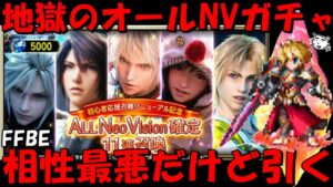 【FFBE】地獄のオールNV確定11連ガチャ!!この手のガチャ相性最悪だけどハーフアニバだし引くしかないでしょ!!【Final Fantasy BRAVE EXVIUS】