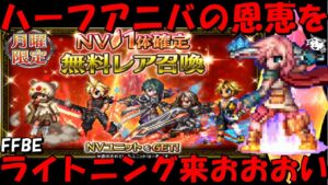 【FFBE】ハーフアニバでめでたいし美しきライトニング来おおおい!!月曜NV確定召喚!!【Final Fantasy BRAVE EXVIUS】