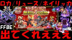 【FFBE】新ロカ・リュース・ネイリッカが欲しい!!月曜NV確定で来てくれええええ!!【Final Fantasy BRAVE EXVIUS】