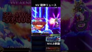 【FFBE】NV龍神リュース(SLB)NVLB挙動