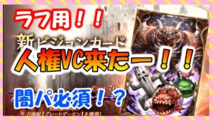 【FFBE幻影戦争】こんなん引くしかないやん!必須!?ラフ用VC性能見ていくっ