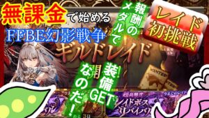 【FFBE幻影戦争】ゼロから始める無課金ライフ|レイドに挑戦、武具が欲しくなったずんだもん【※ネタバレあり】【VOICEVOX実況】