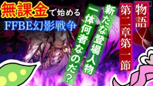 【FFBE幻影戦争】ゼロから始める無課金ライフ|ストーリー第二章第一節をずんだもんと見る【※ネタバレあり】【VOICEVOX実況】