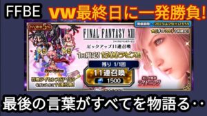 【FFBE】VW最終日に美ライト2凸狙って一発勝負の1500ライセンス!これが皆さんFFBEです