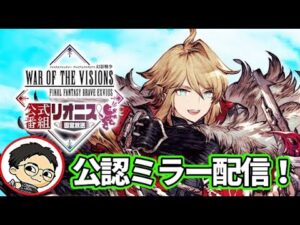 国営放送乗りこめ~!公認ミラー配信&放送後雑談配信【FFBE幻影戦争 WOTV 】