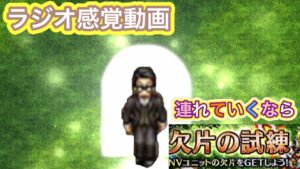 【FFBE/欠けらの試練】ラジオ感覚でご視聴下さいw