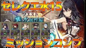 【FFBE幻影戦争】今更セレクエ水15ミッションコンプ!【wotv】