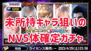 未所持キャラ狙いのNV5体確定ガチャ #ffbe