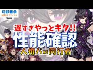 幻影戦争 ラフ性能！デバフからの攻撃補助性能はタンク随一。後衛アタッカーならバンバン倒す火力！そして、耐久性能は色々ちぐはぐ…？実戦でどれだけ耐えるか【 WAROFTHEVISIONSFFBE】