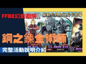【WOTV FFBE 幻影戰爭】鋼之鍊金術師聯動活動 官方直播內容精華介紹