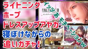 ライトニング ホープ ドレスアップアヤカ、寝ぼけながらの追いガチャ!#ffbe