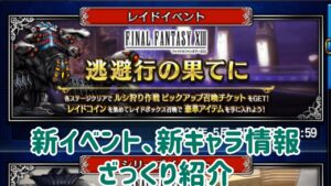 新イベント、新キャラ情報 ざっくり紹介 #ffbe