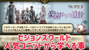 ビジョンズワールド 人気ユニットから学べる事 #ffbe