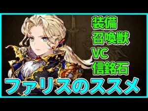 【ファリス】高火力で防御も斬撃耐性も100%貫通して回復もして高命中で高耐久のユニットがいるらしい【FFBE幻影戦争 WOTV】